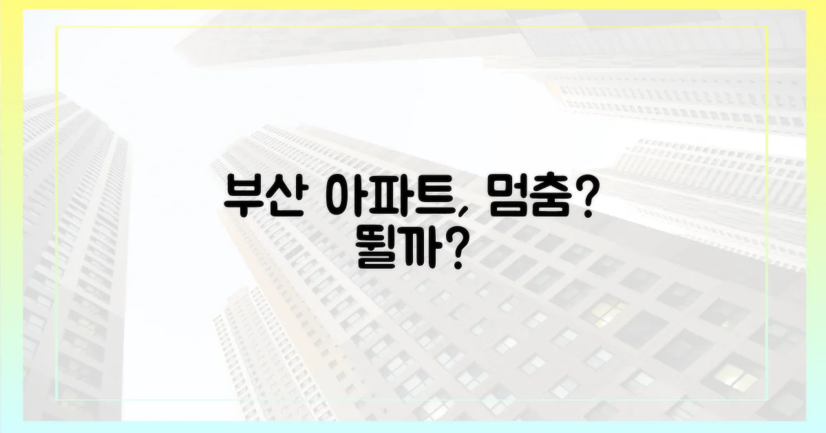 부산 아파트, 멈출 것인가 뛸 것인가