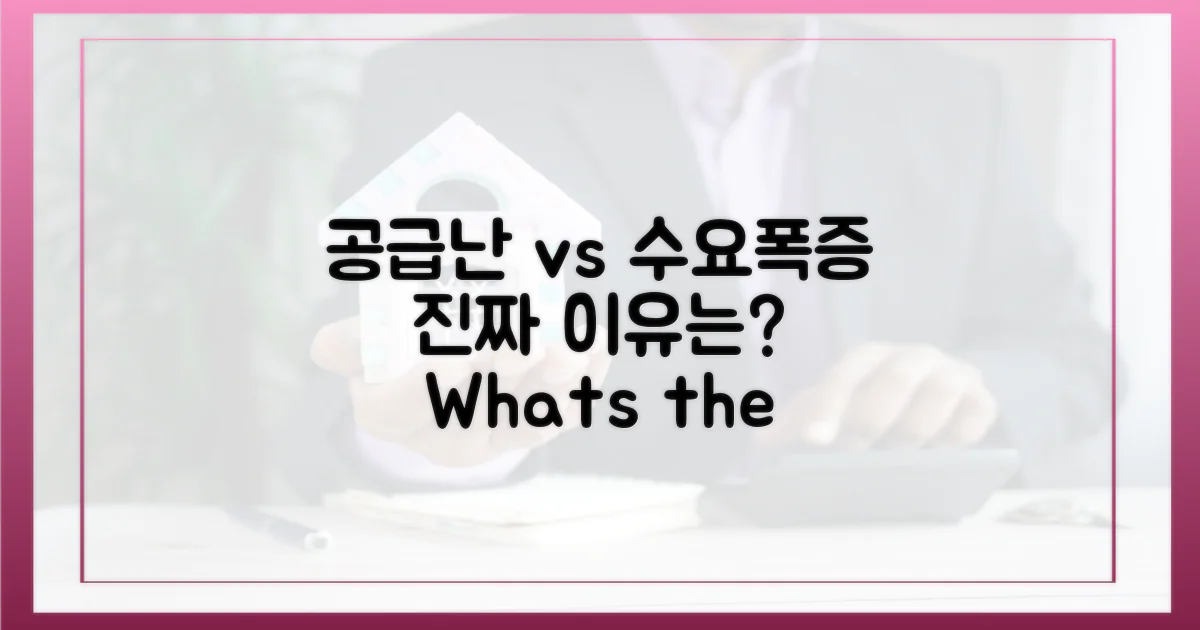 공급 부족 vs 수요 증가, 진실은?