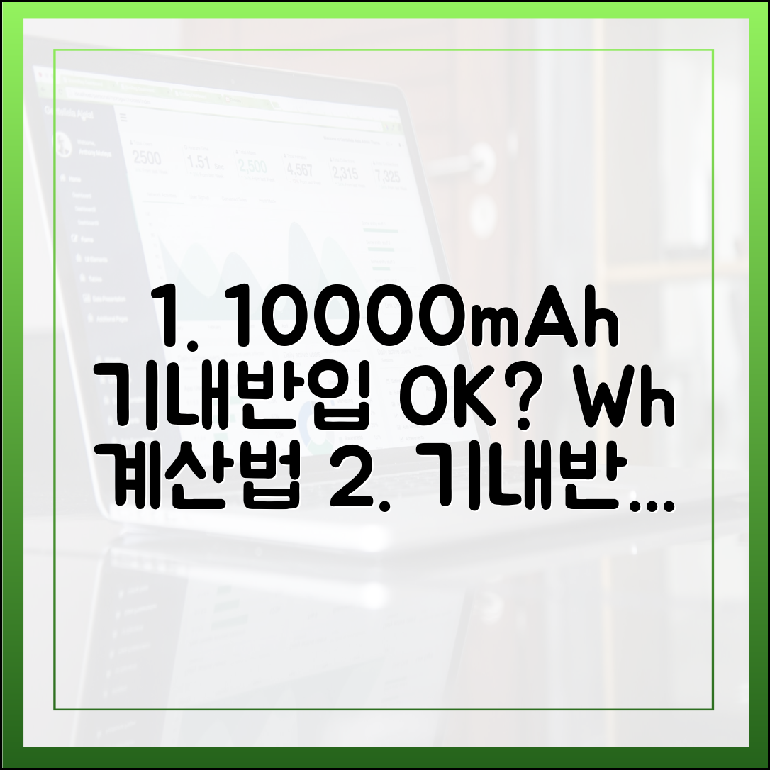 헷갈리는 10000mAh 보조배터리 기내 반입, Wh 계산법 하나로 고민 해결!