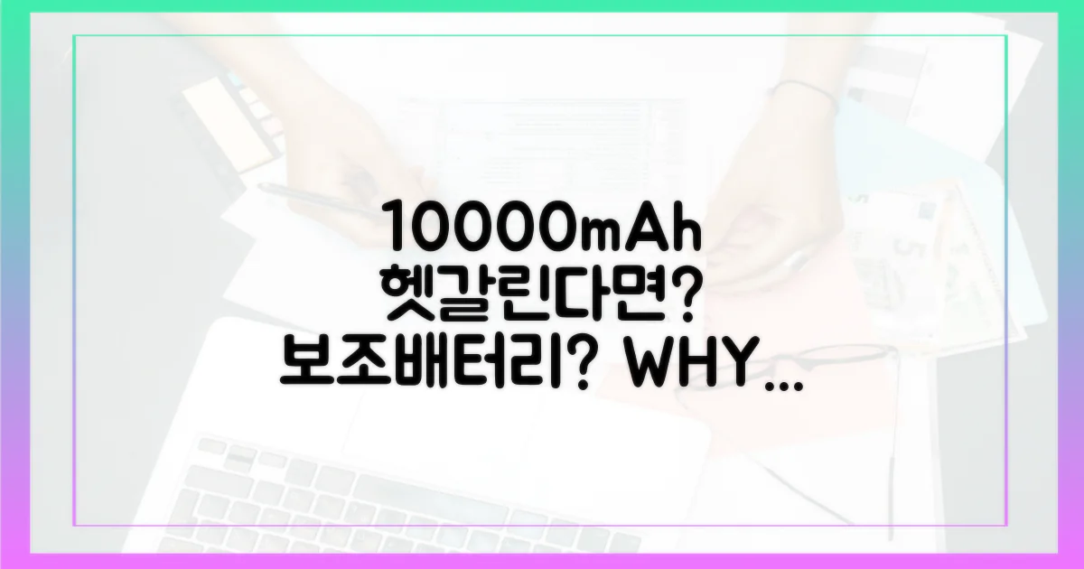 10000mAh 보조배터리, 왜 헷갈릴까?