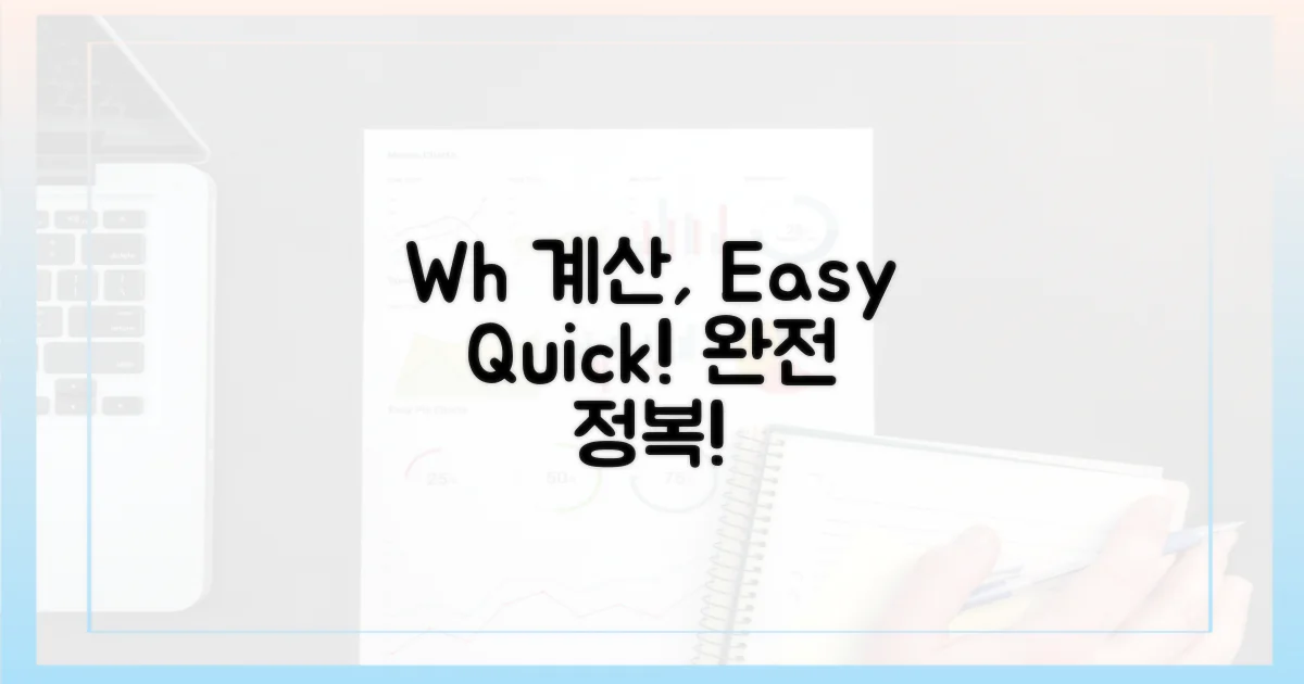 Wh 계산, 복잡하지 않아요!