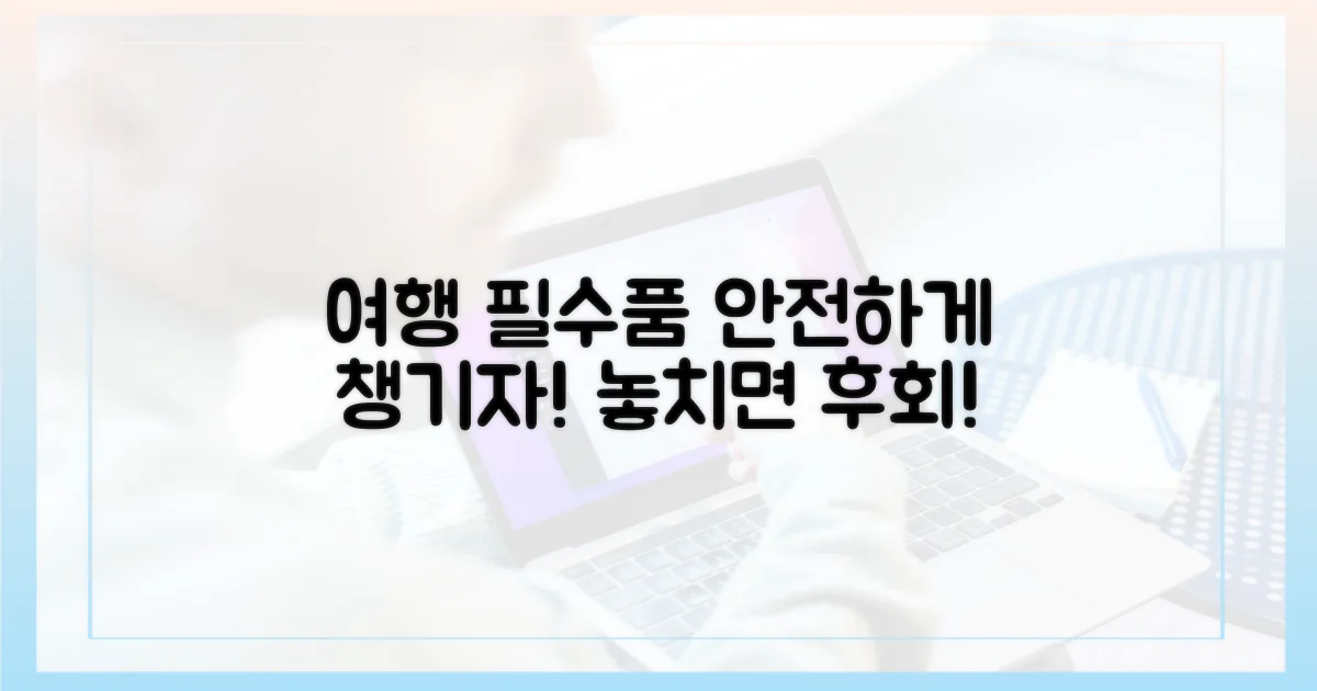 안전하게 챙기는 여행 필수품