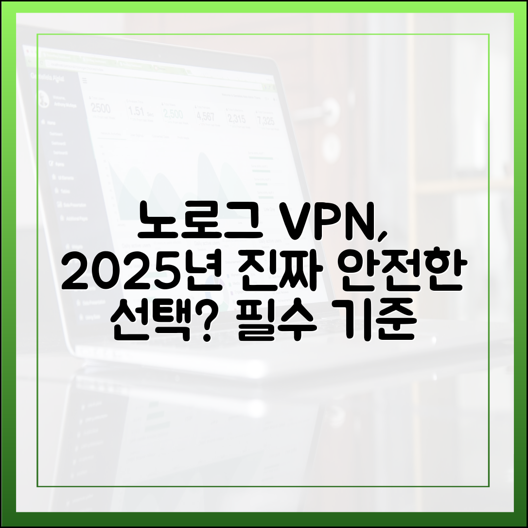 노로그(No-Log) 정책, 정말 안전할까? 2025년 검증된 VPN 선택 기준