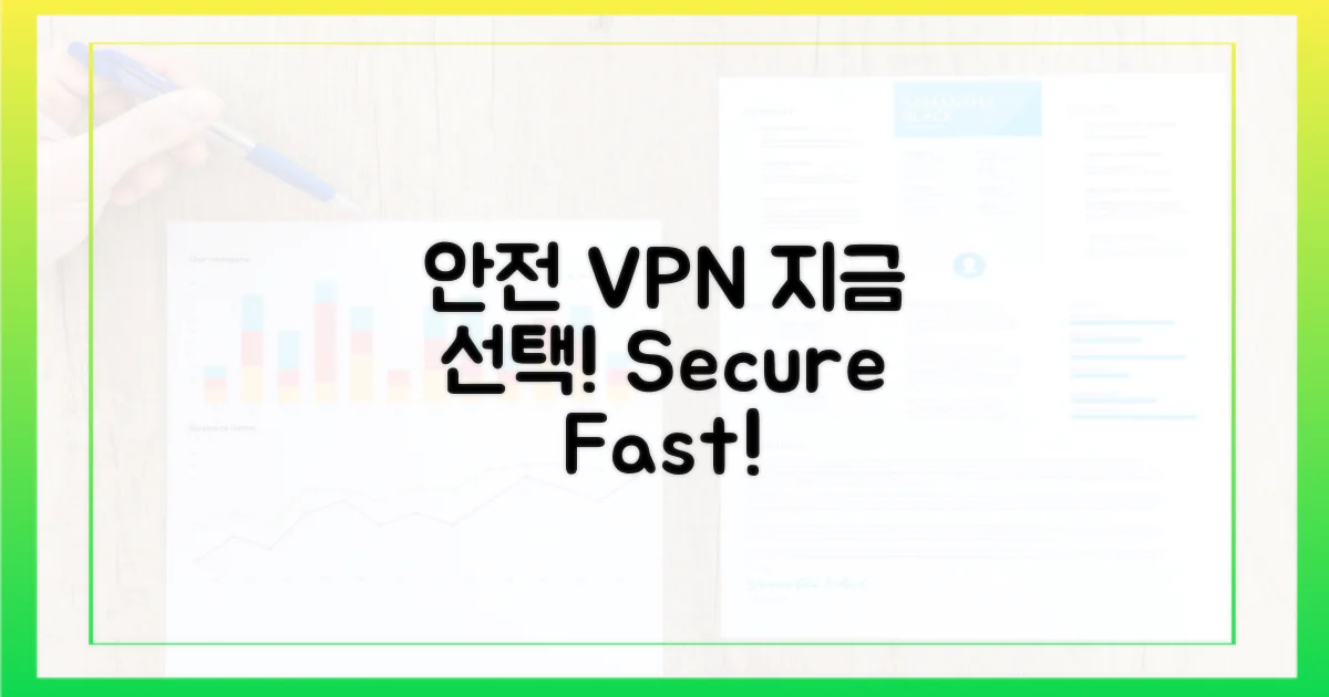안전한 VPN, 지금 선택하세요!