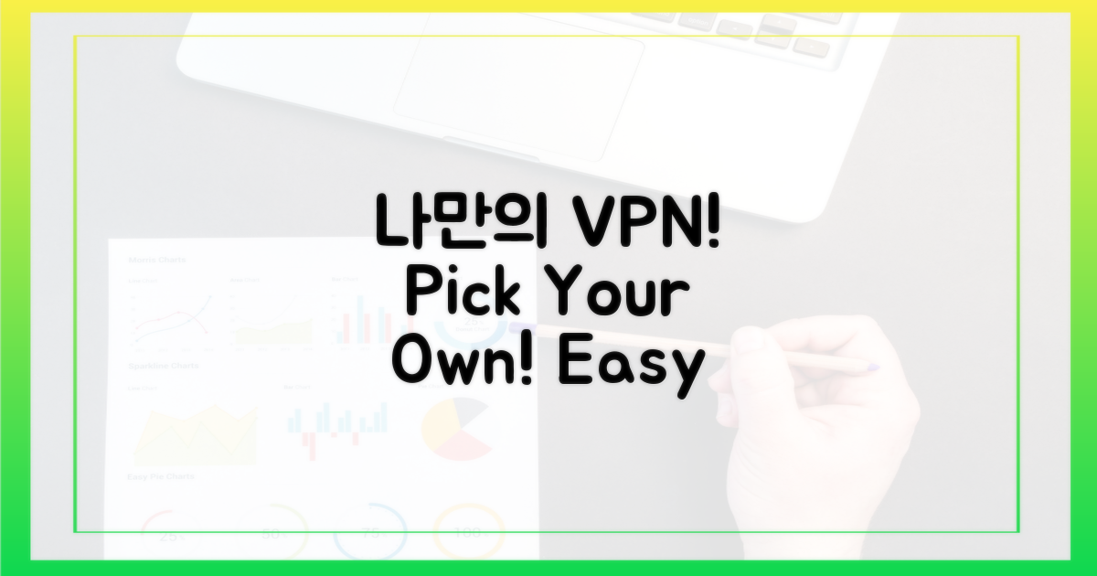 나만의 VPN, 직접 골라보세요!