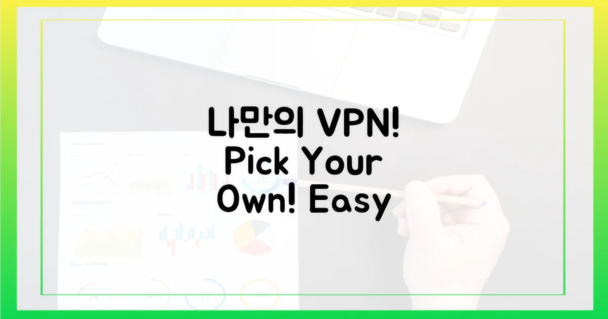 나만의 VPN, 직접 골라보세요!