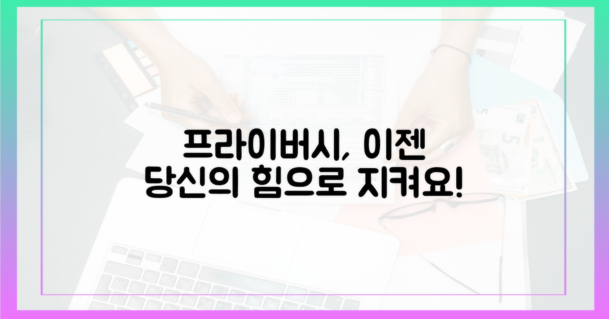 당신의 프라이버시, 지키세요!