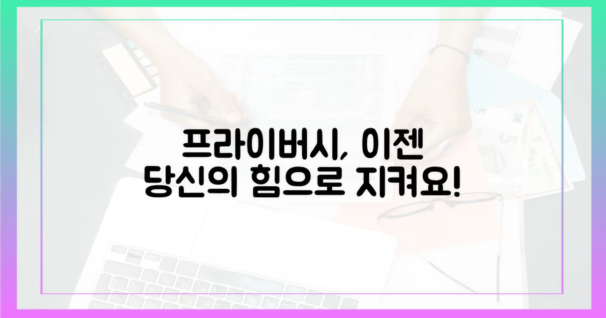 당신의 프라이버시, 지키세요!