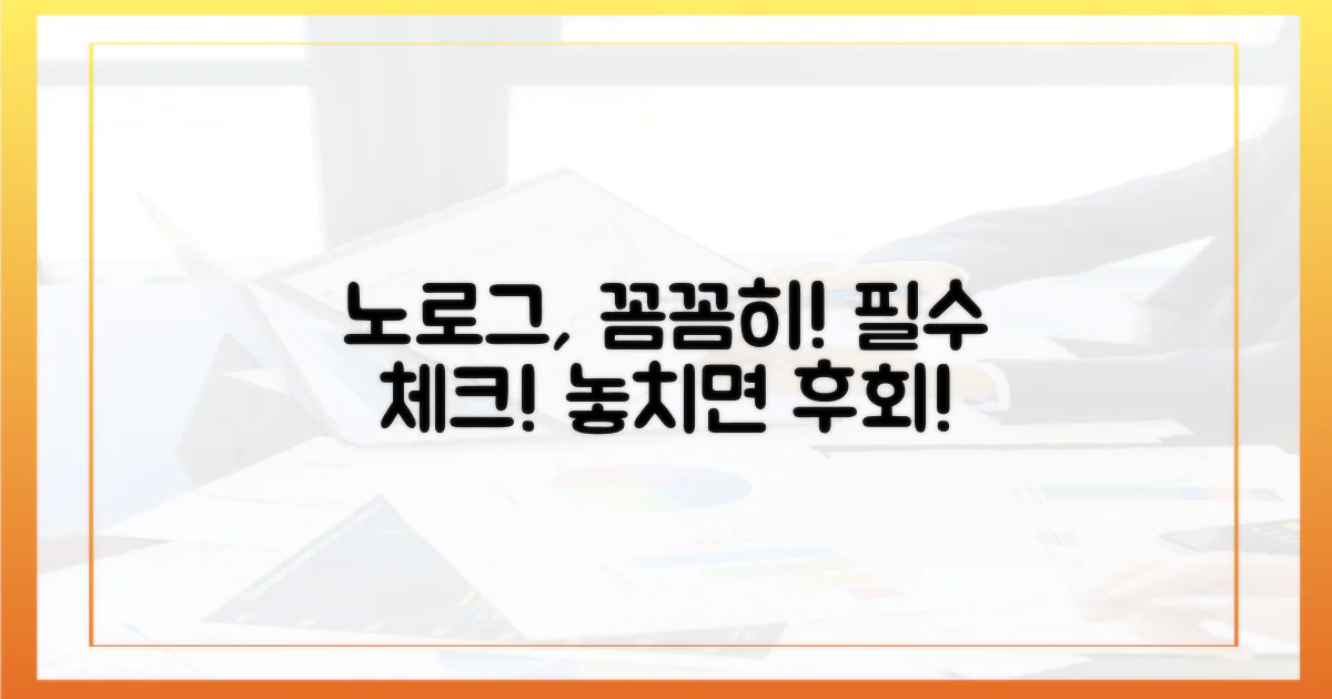 노로그, 제대로 확인하세요!