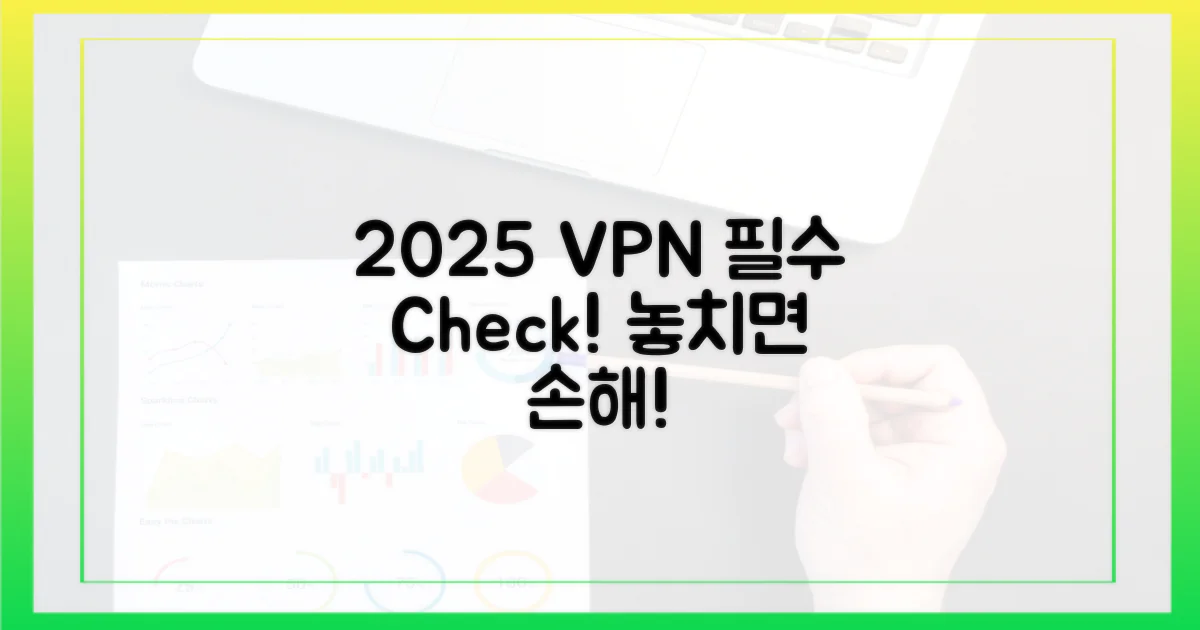 2025년 VPN, 필수 점검 사항!