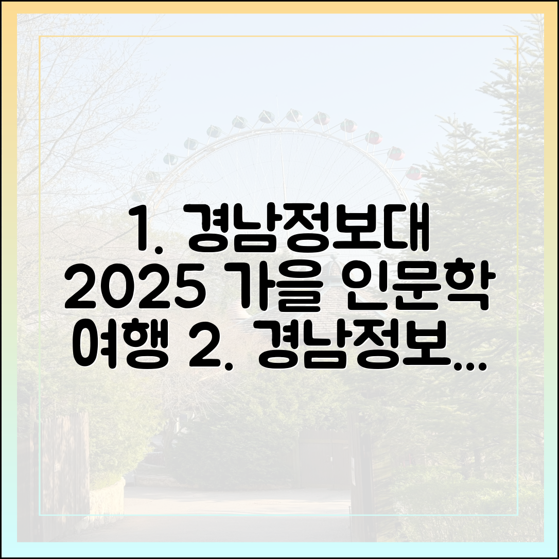 경남정보대 2025 가을 인문학 여행 완벽 가이드