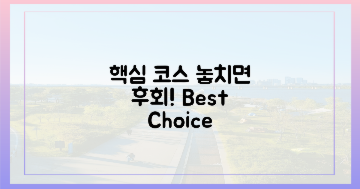 놓치면 후회할 핵심 코스