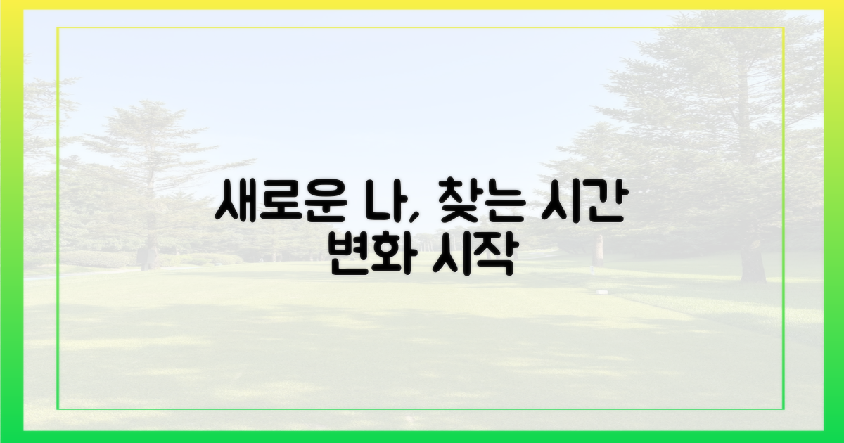 새로운 나를 만나는 시간