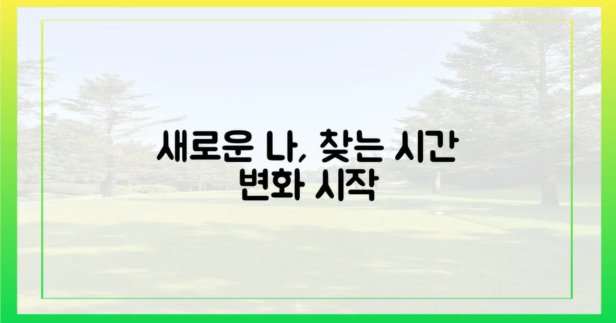 새로운 나를 만나는 시간