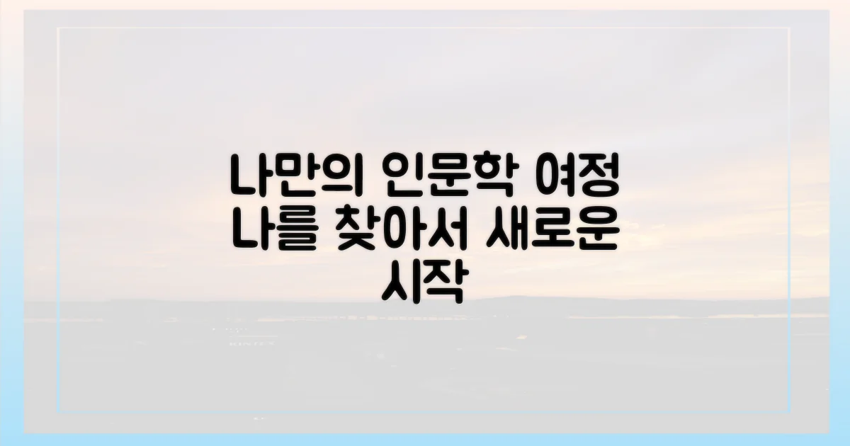 나만의 인문학 여정 만들기