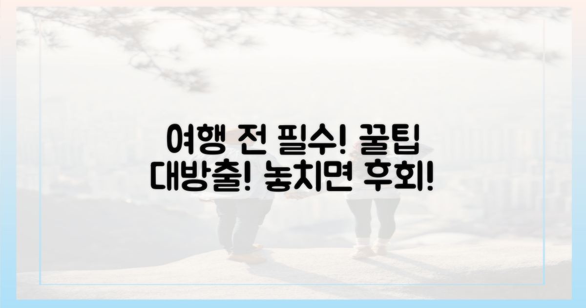 여행 전 꼭 알아둘 팁