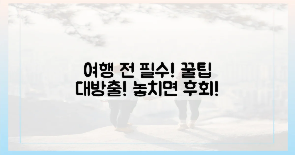 여행 전 꼭 알아둘 팁