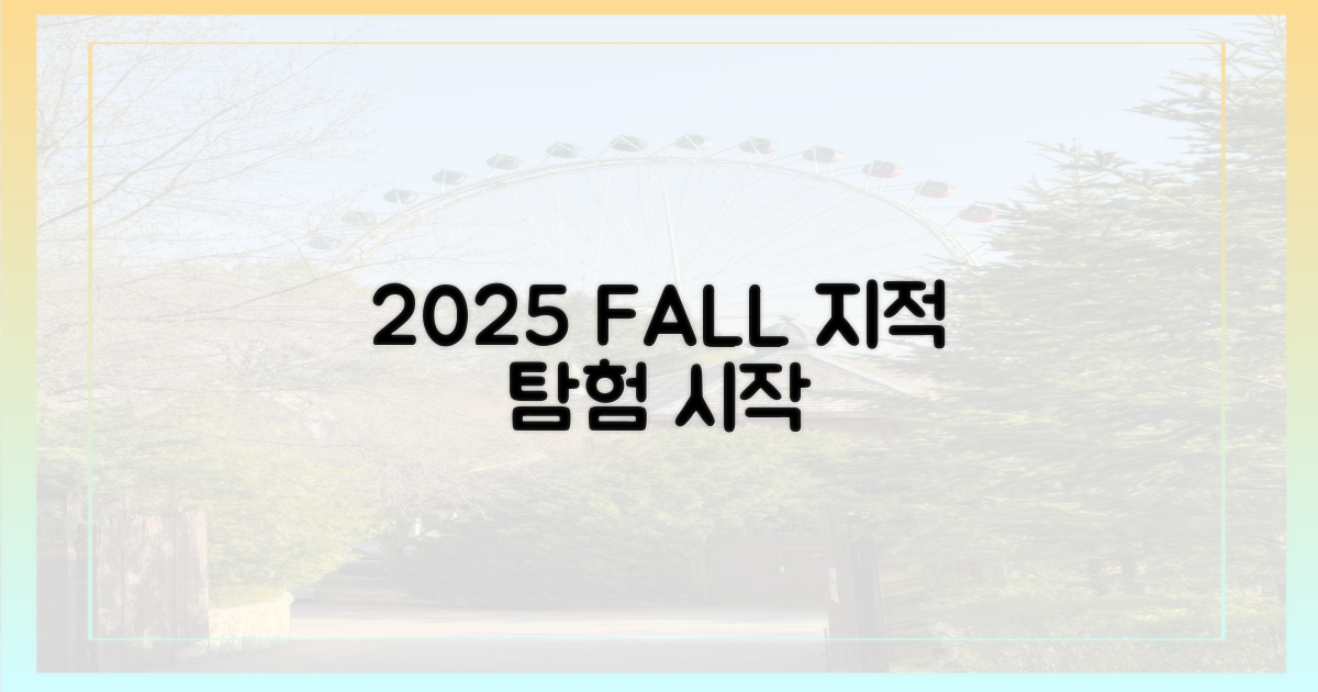 2025 가을, 지적 탐험의 시작
