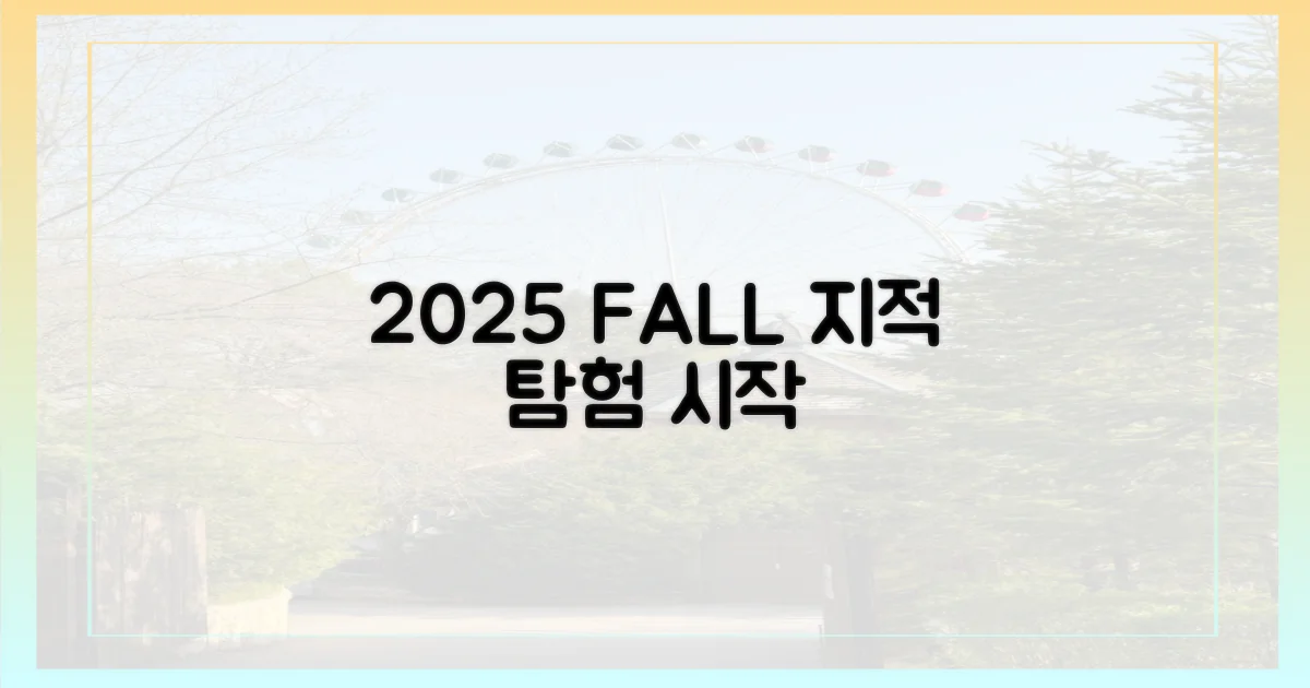 2025 가을, 지적 탐험의 시작