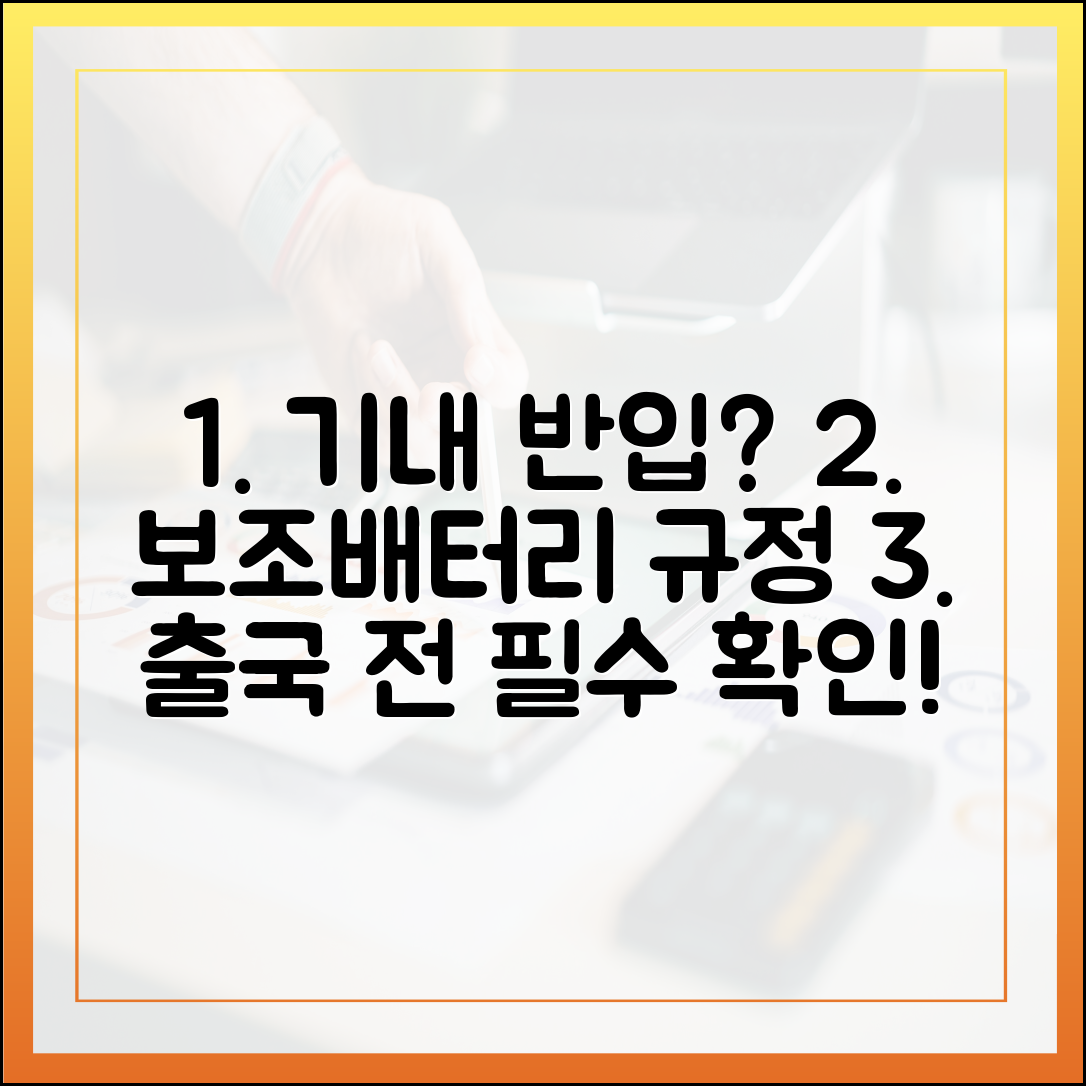 출국 전 마지막 점검! 보조배터리 기내 반입 규정 핵심 요약