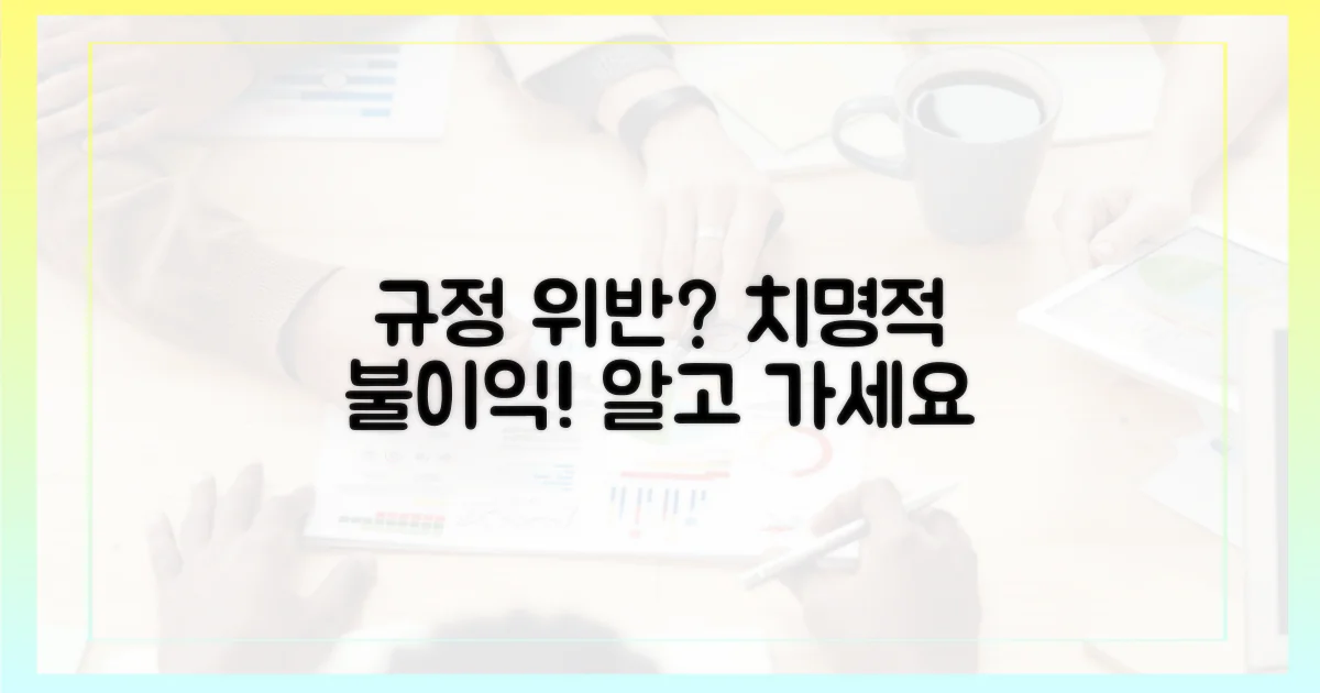 규정 위반 시 불이익은?
