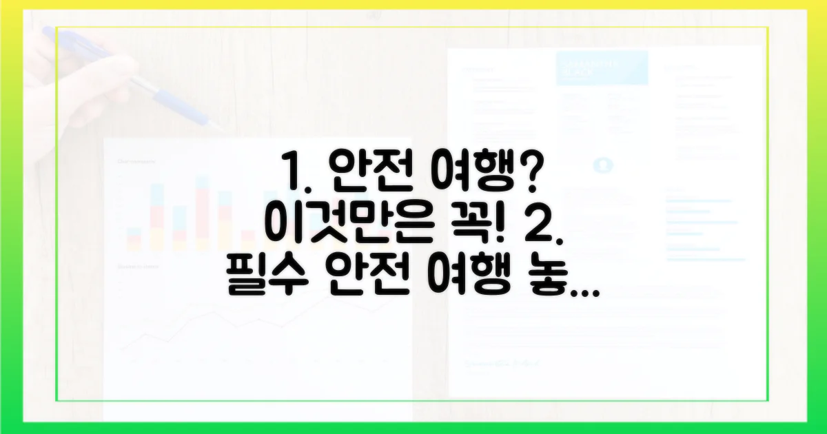 안전한 여행의 필수 조건?