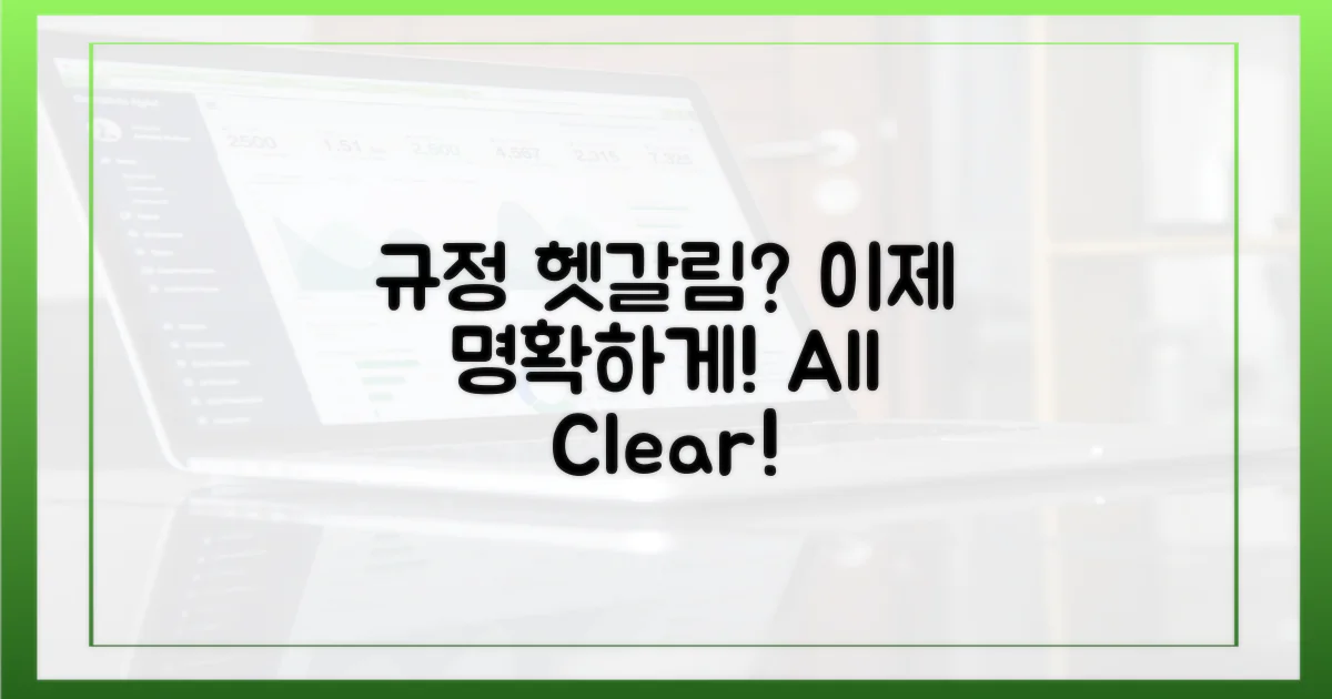 헷갈리는 규정, 명확히 알기!