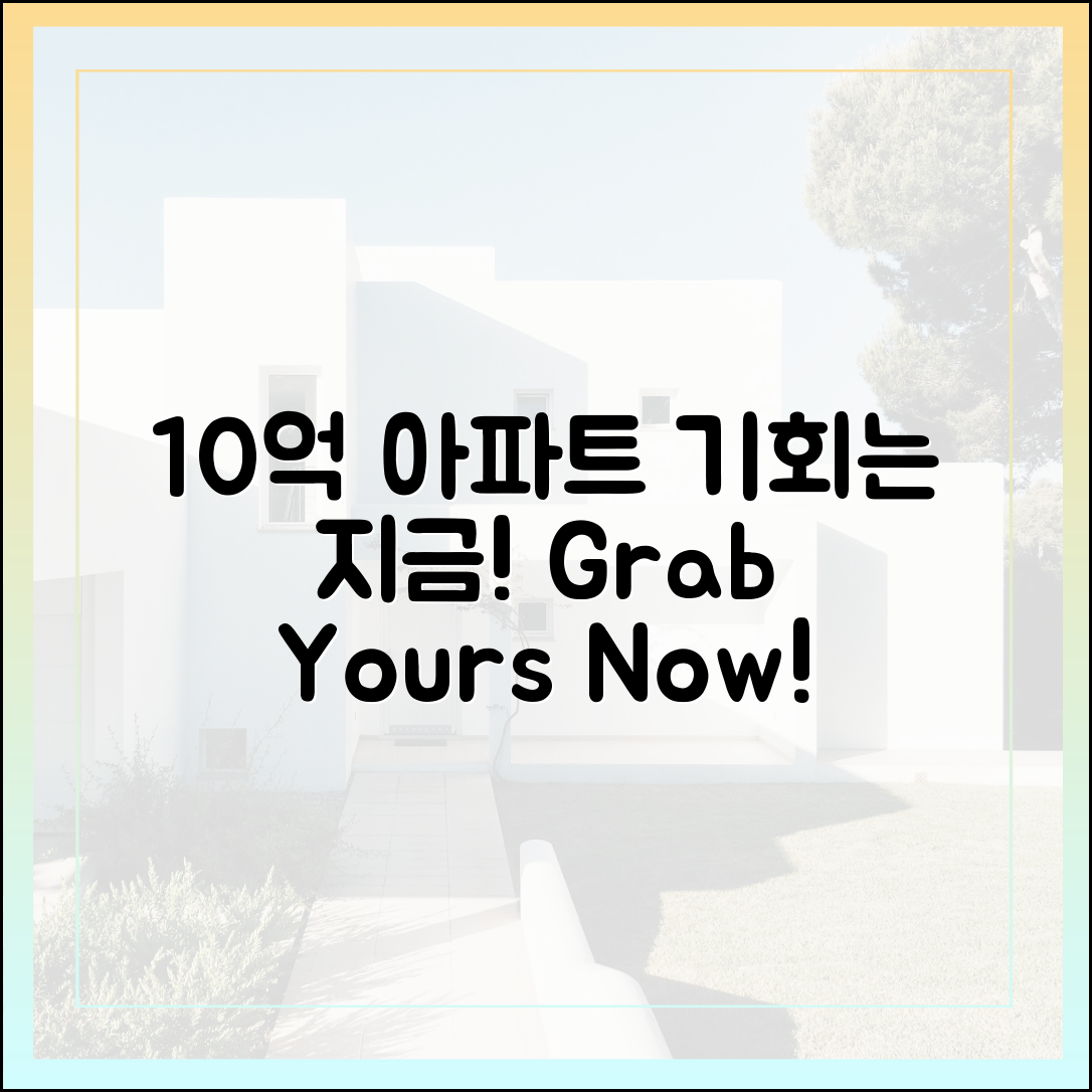 **59 아파트 10억 돌파! 누구나 잡는 기회!**