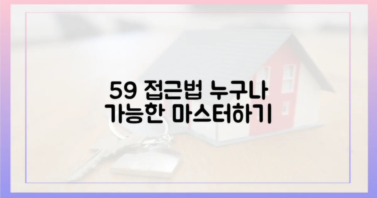 누구나 잡는, 59 접근