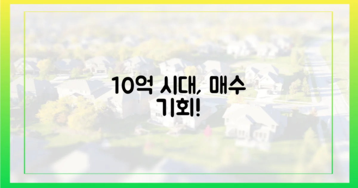 10억 시대, 매수 관점