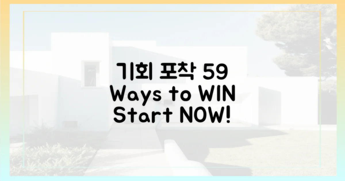 기회 포착, 59 전략