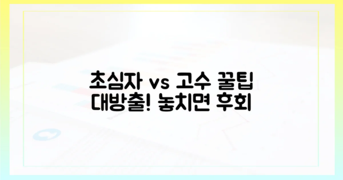 초심자 vs 경험자: 꿀팁