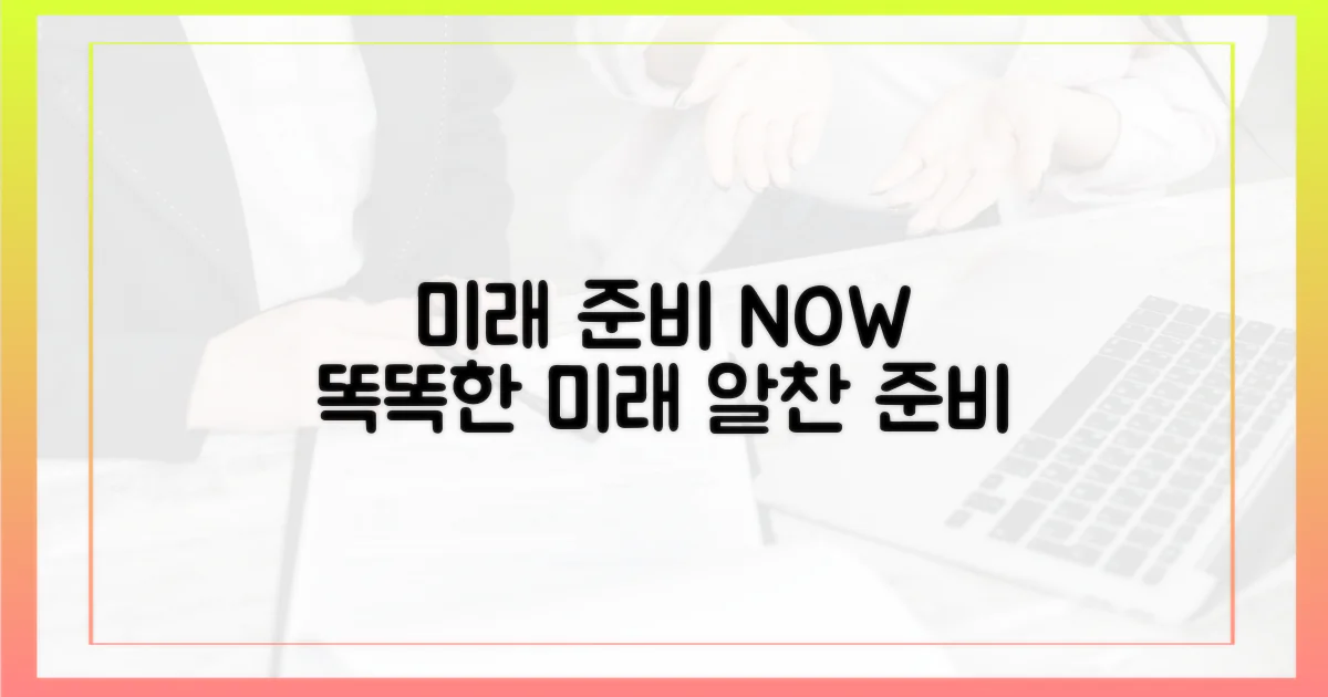 지금 vs 미래: 알찬 준비