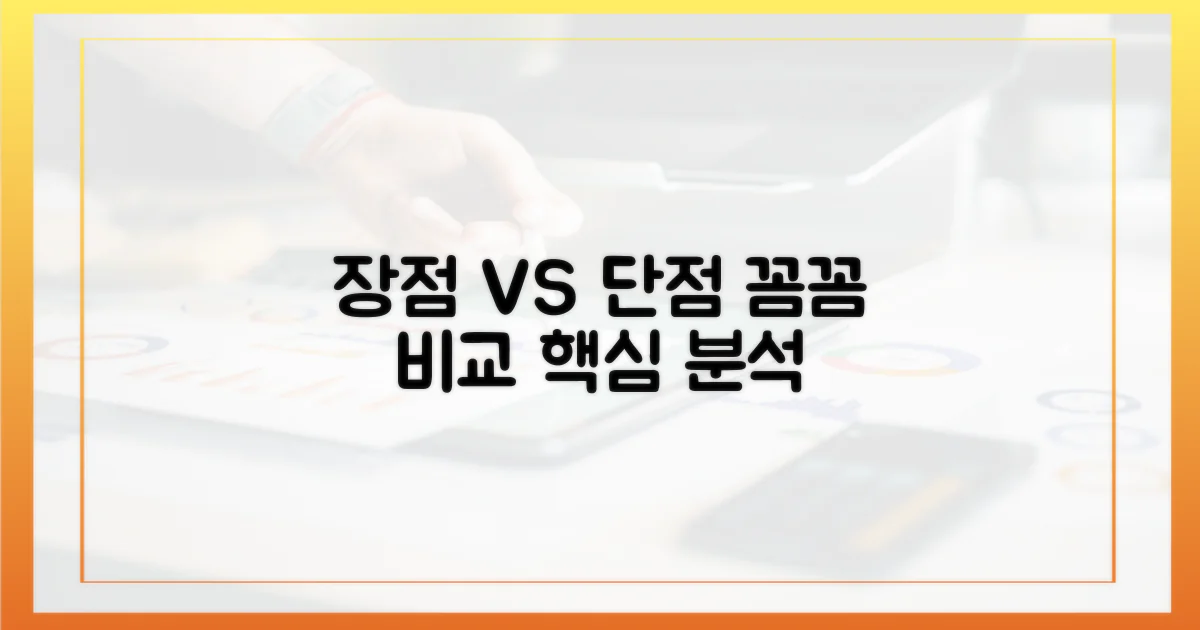 장점 vs 단점: 꼼꼼 비교
