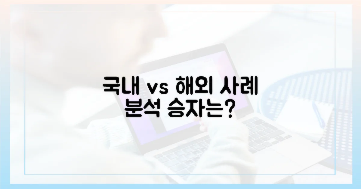 국내 vs 해외: 사례 분석