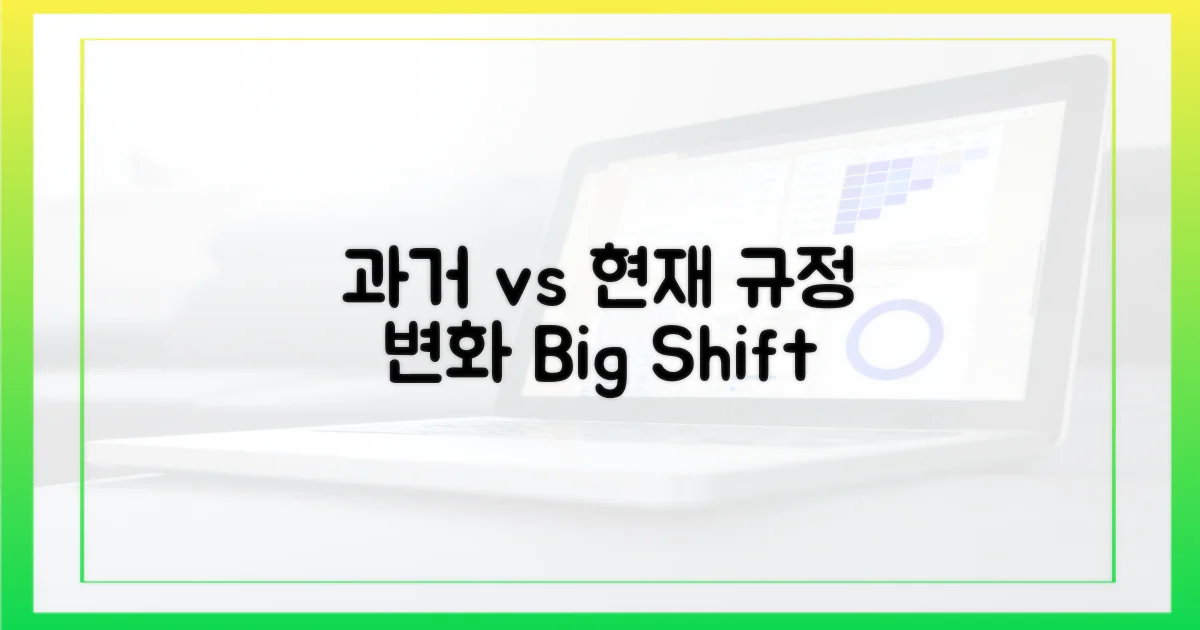 과거 vs 현재: 규정 변화