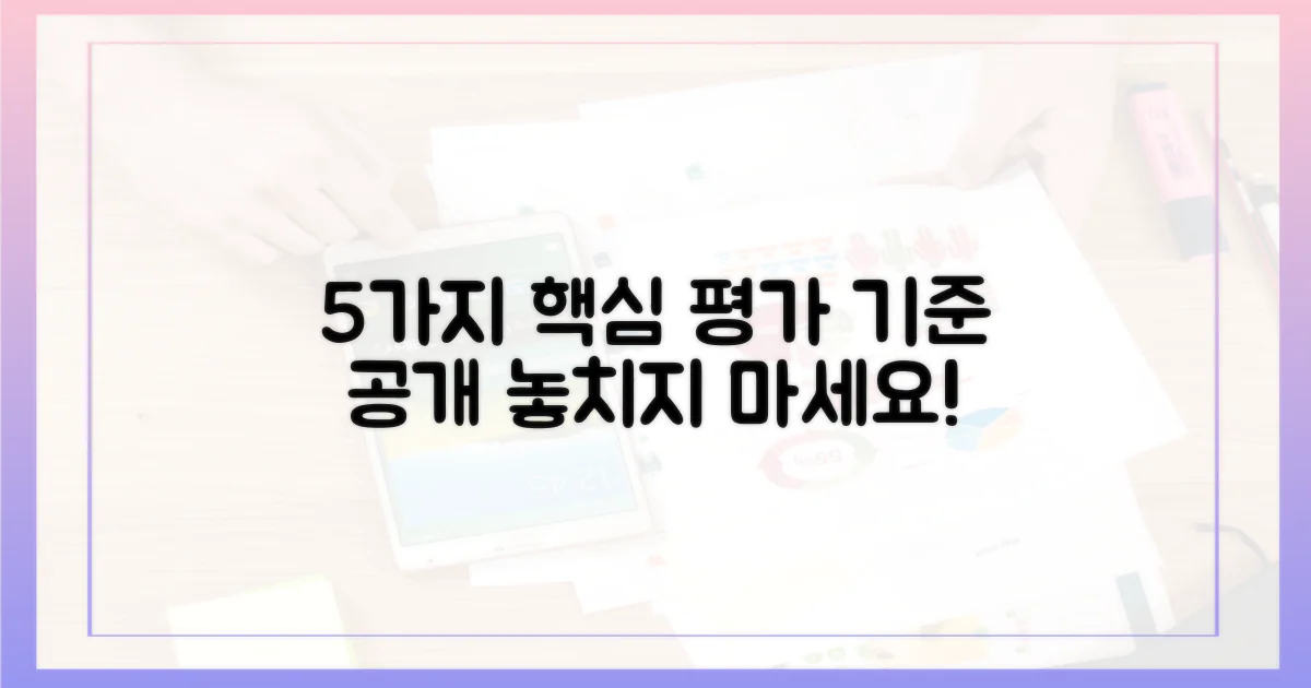 5가지 평가 기준