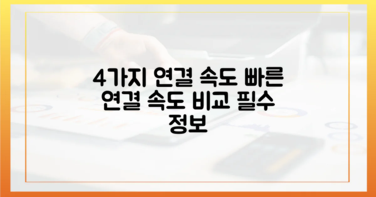 4가지 연결 속도