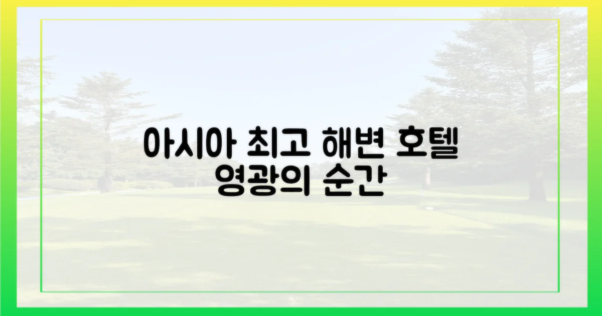 아시아 최고 해변호텔의 영광