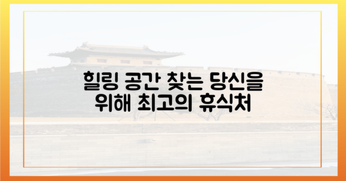 누구나 찾는 힐링 공간