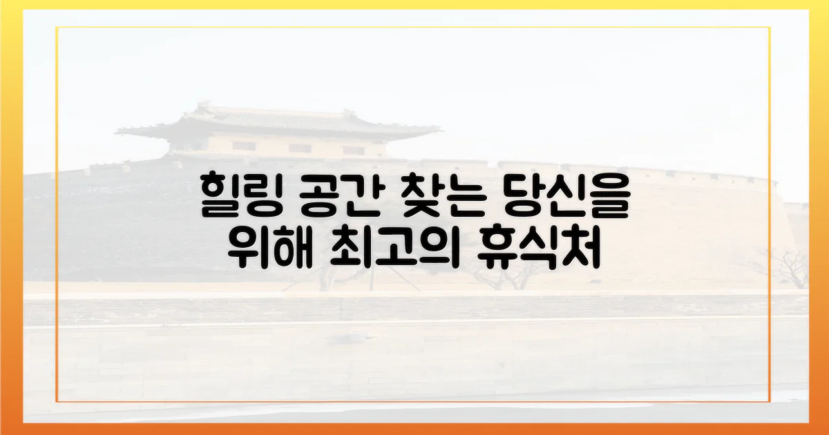 누구나 찾는 힐링 공간