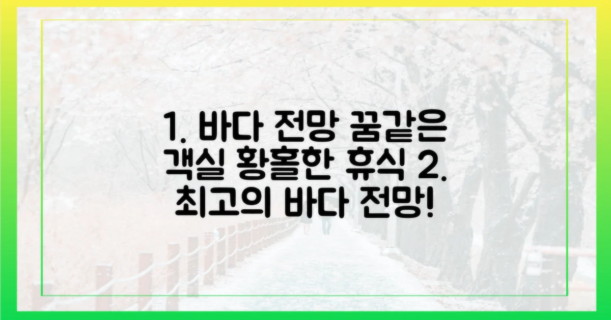 황홀한 바다 전망 객실