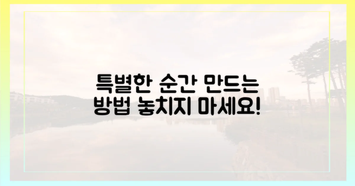 특별한 순간 만들기