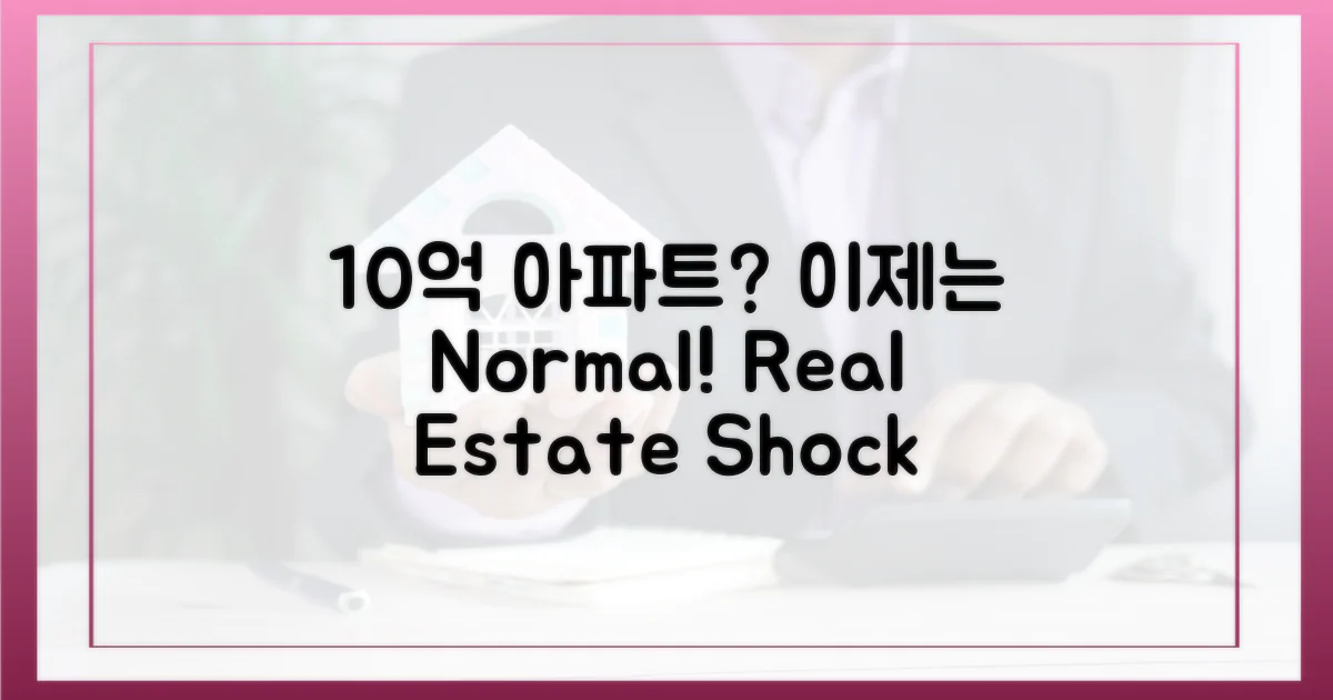 10억 아파트, 이제는 평범?