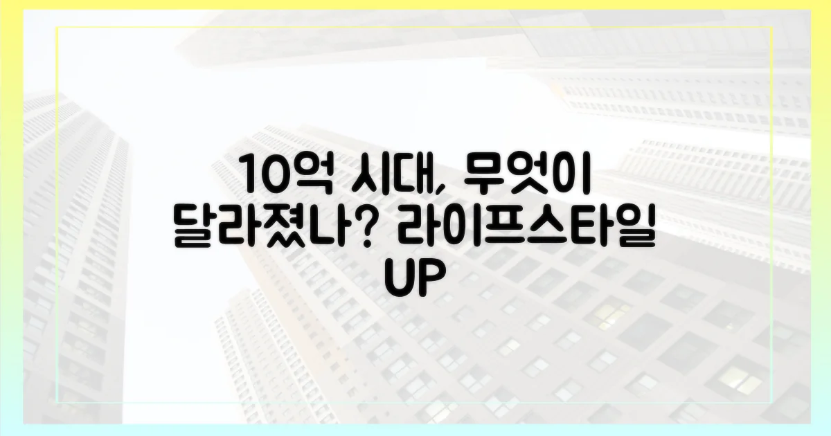 10억 시대, 무엇이 달라졌나?