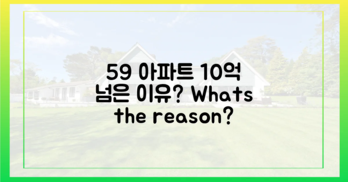 59 아파트, 10억 넘은 이유?