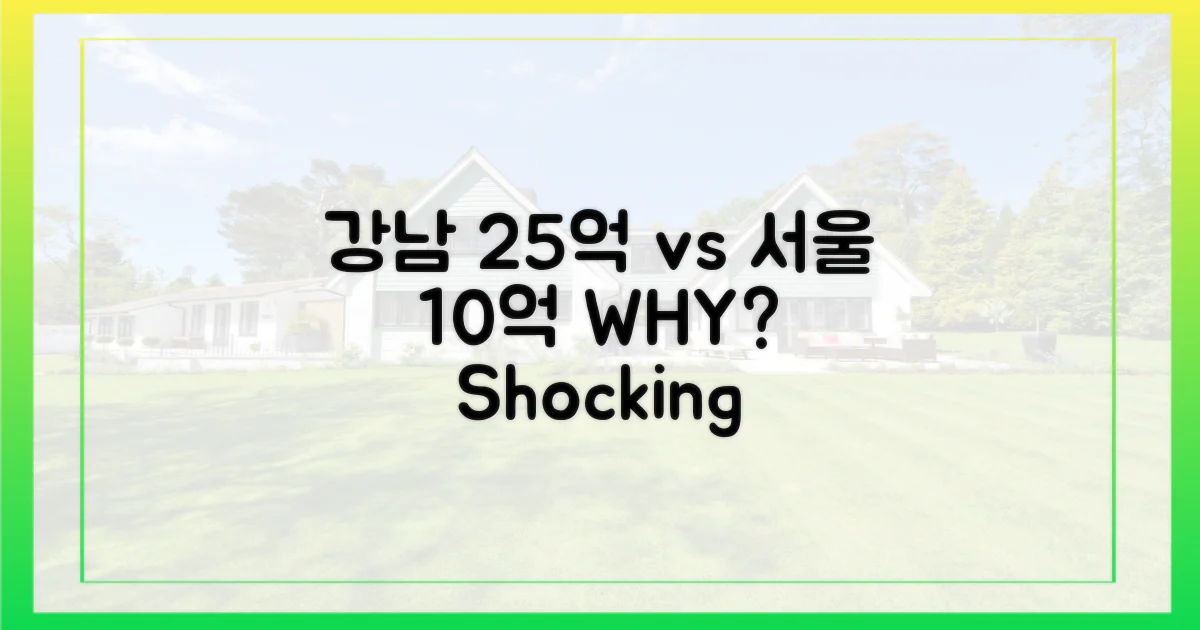 강남 25억, 서울 10억, 왜?
