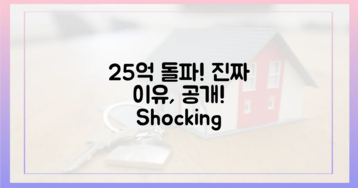 25억 돌파, 진짜 이유는?