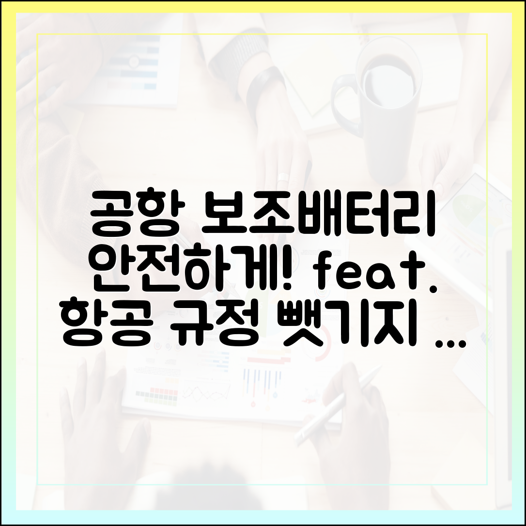 공항에서 보조배터리 뺏기지 않는 법 (feat. 최신 항공사 규정)