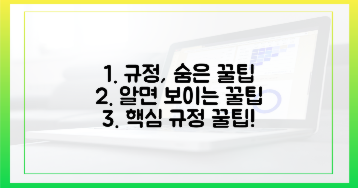 알면 보이는 규정 숨겨진 꿀팁